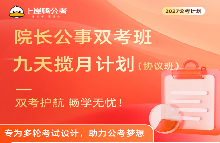 院长公事双考班九天揽月计划协议班