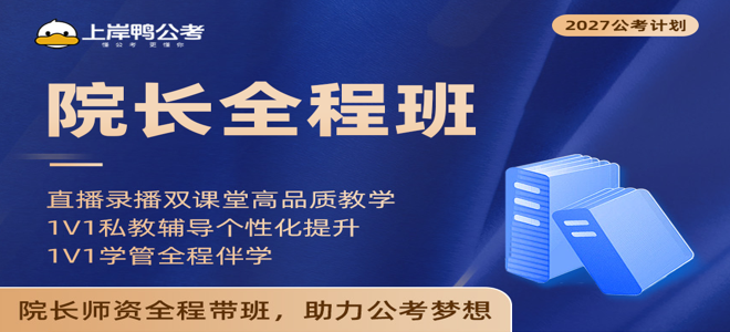 院长全程班