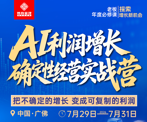 AI利润增长确定性经营实战营