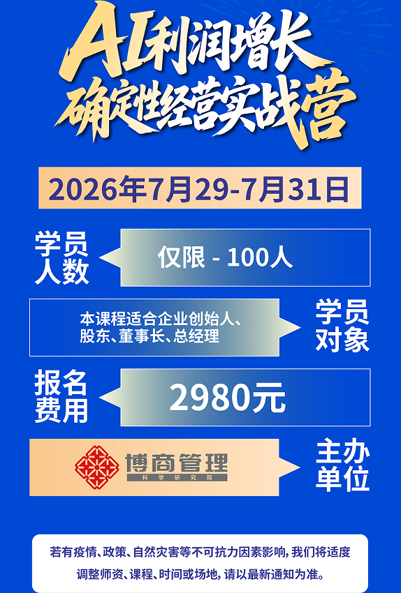 AI利润增长确定性经营实战营