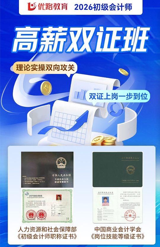 优路教育初级会计师高薪双证班