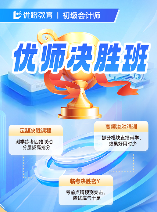 优路教育初级会计师优师决胜班