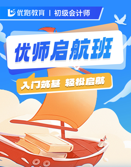 优路教育初级会计师优师启航班