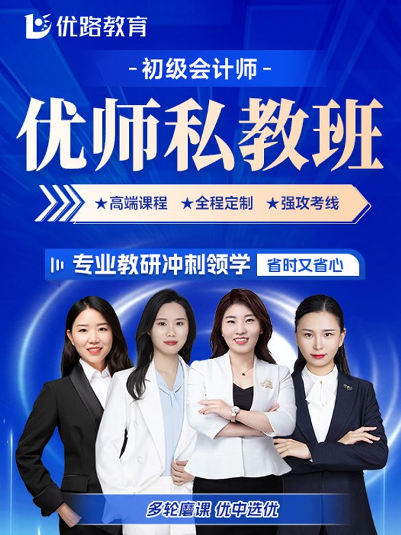 优路教育初级会计师优师私教班