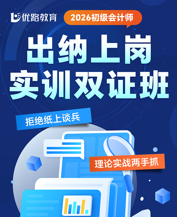 优路教育初级会计师出纳上岗实训双证班