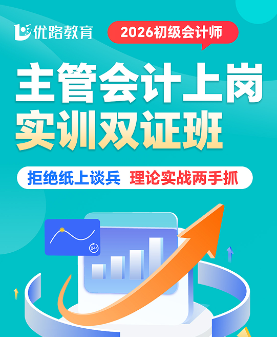 优路教育初级会计师主管会计上岗实训双证班