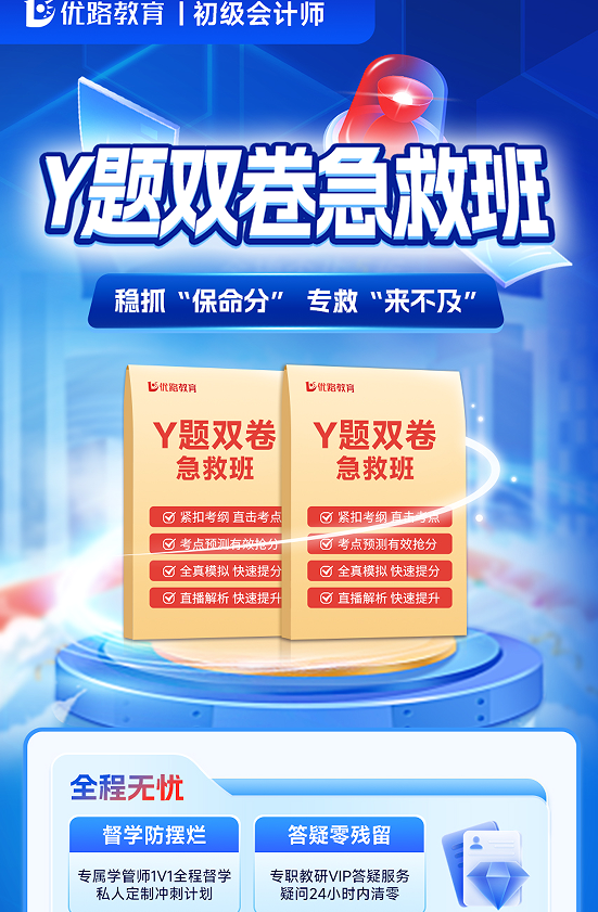优路教育初级会计师Y题双卷急救班