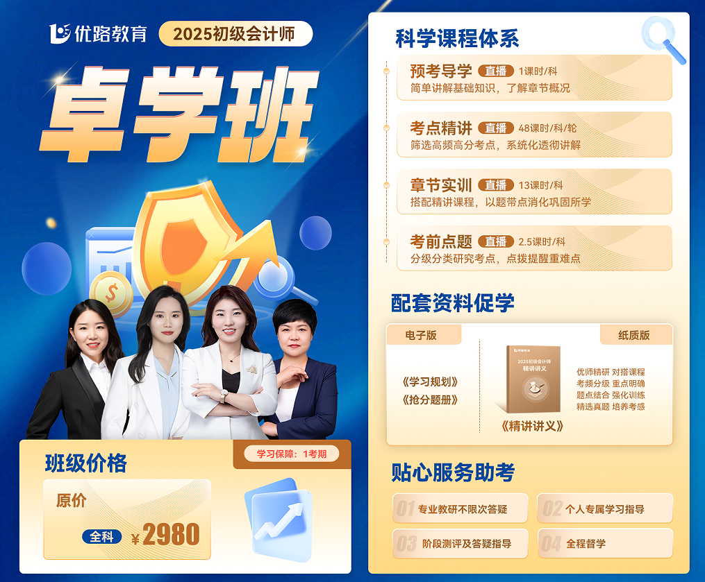 优路教育初级会计师卓学班