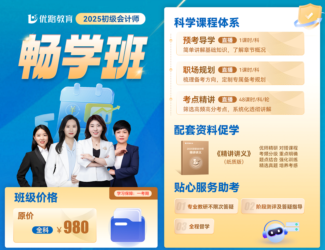 优路教育初级会计师畅学班