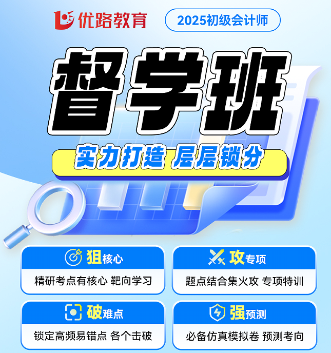 优路教育初级会计师督学班