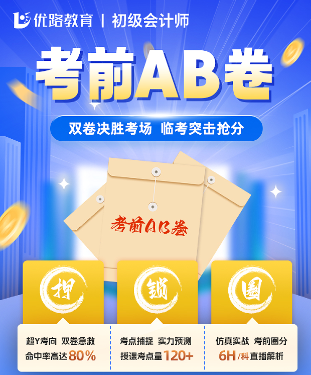 优路教育初级会计师考前AB卷