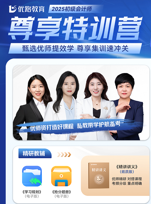 优路教育初级会计师尊享特训营
