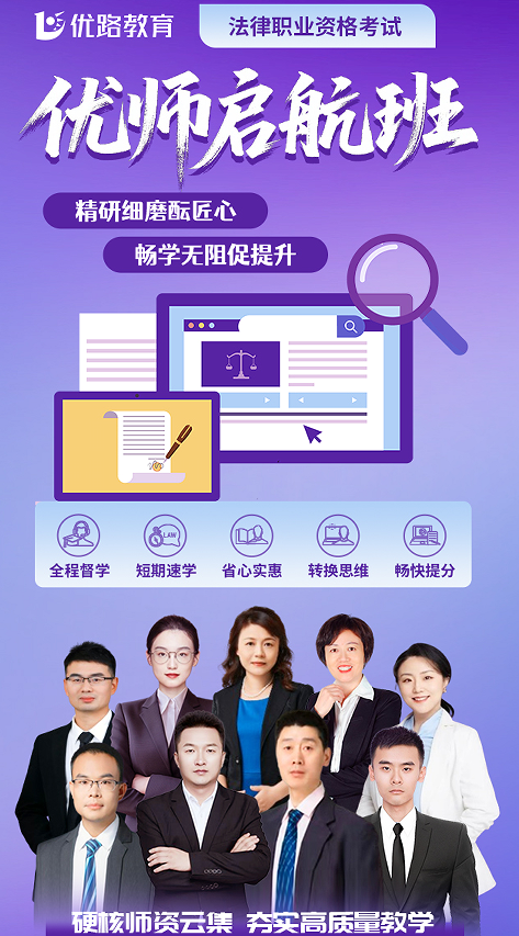 优路教育法律职业资格考试优师启航班