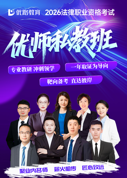 优路教育法律职业资格考试优师私教班