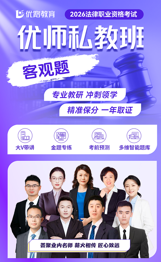 优路教育法律职业资格考试优师私教班(客观题)