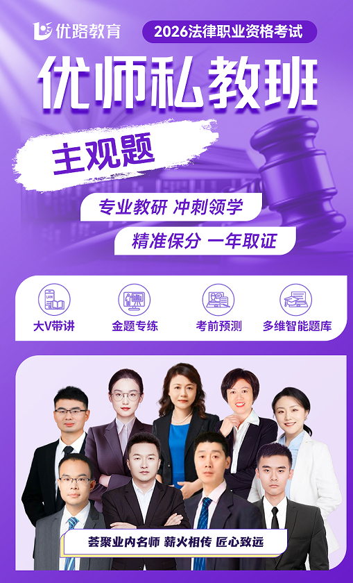 优路教育法律职业资格考试优师私教班(主观题)