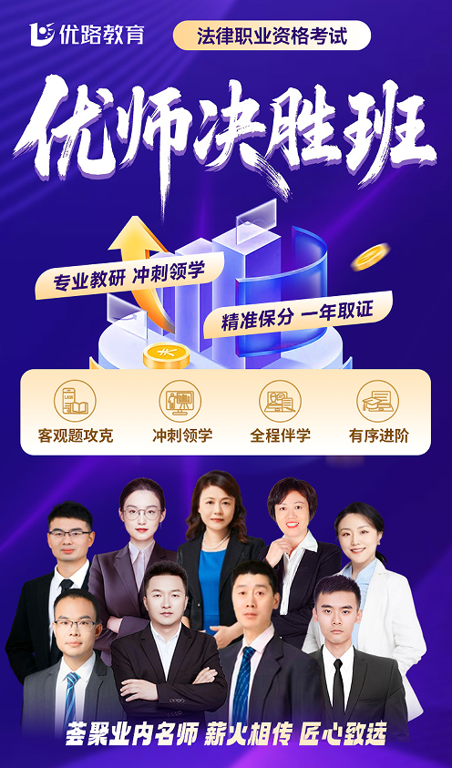 优路教育法律职业资格考试优师决胜班