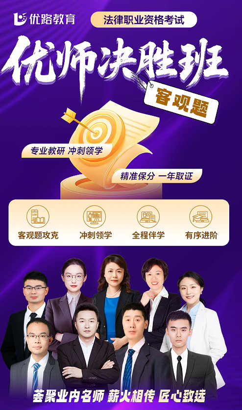 优路教育法律职业资格考试优师决胜班(客观题)