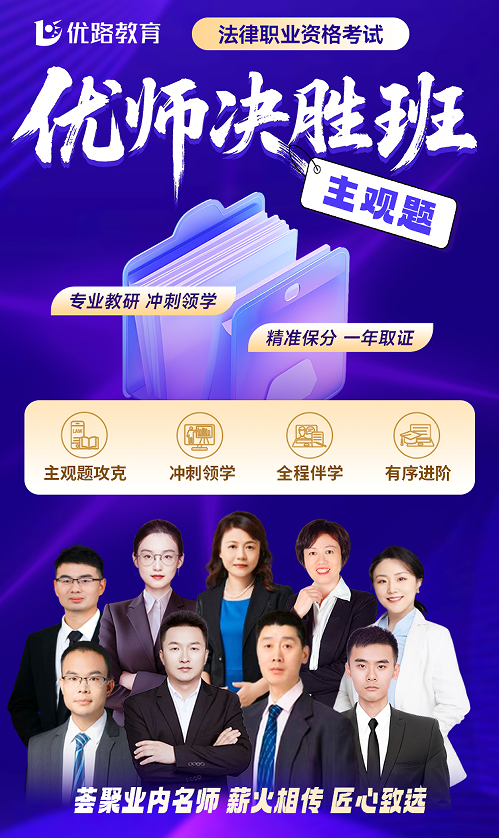 优路教育法律职业资格考试优师决胜班（主观题）