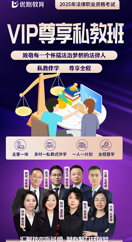 优路教育法律职业资格考试VIP尊享私教班
