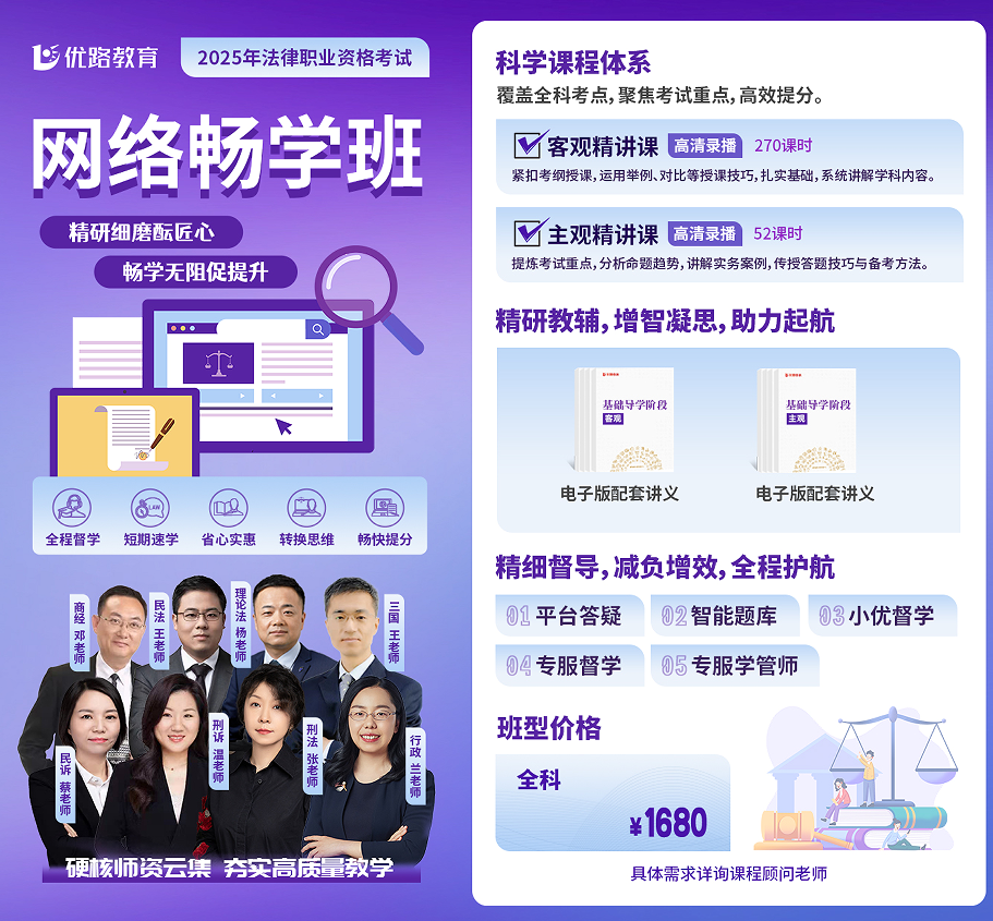 优路教育法律职业资格考试网络畅学班