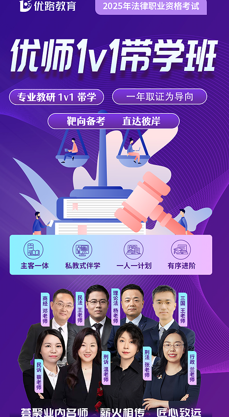 优路教育法律职业资格考试优师1v1带学班