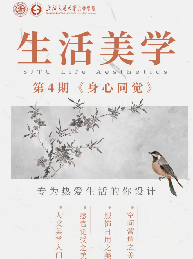 上海交通大学生活美学研修班