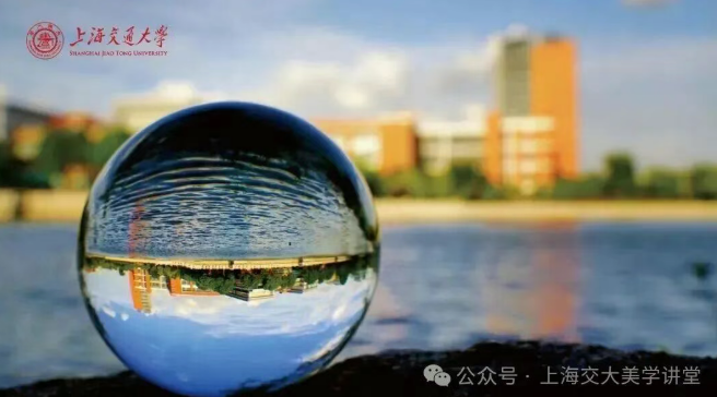 上海交通大学生活美学研修班