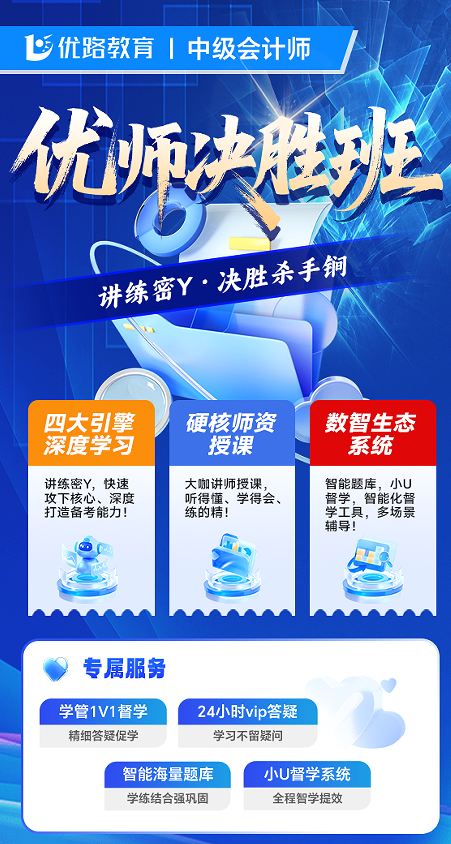 优路教育中级会计师优师决胜班