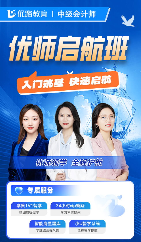 优路教育中级会计师优师启航班