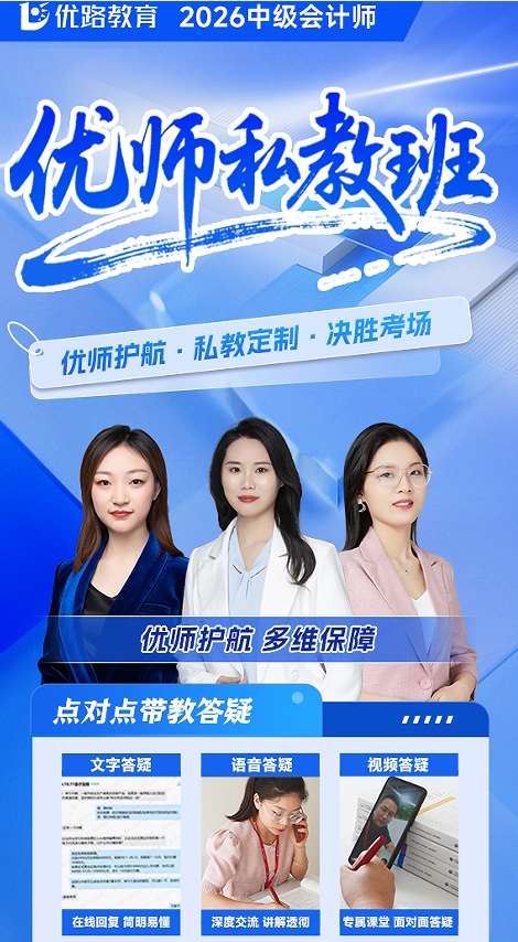优路教育中级会计师优师私教班