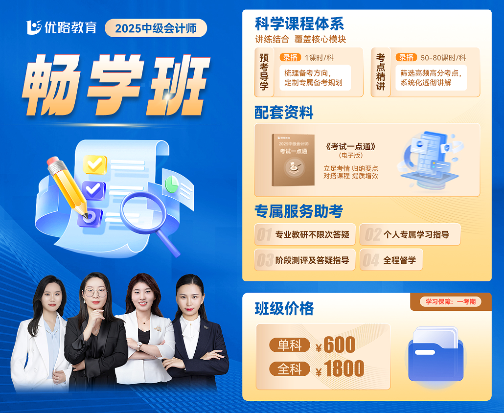 优路教育中级会计师畅学班