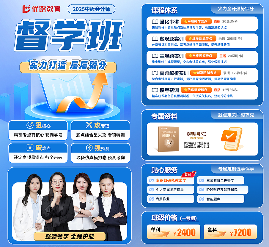 优路教育中级会计师督学班