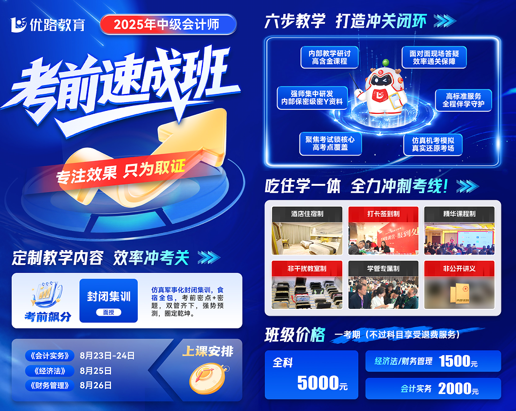 优路教育中级会计师考前速成班