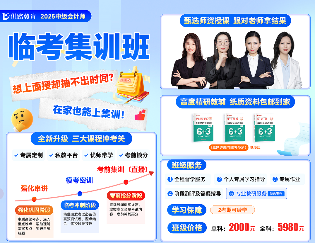 优路教育2025中级会计师临考集训班
