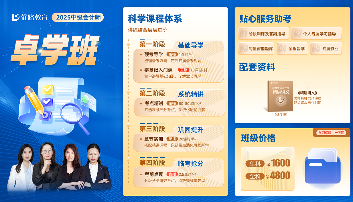 优路教育中级会计师卓学班