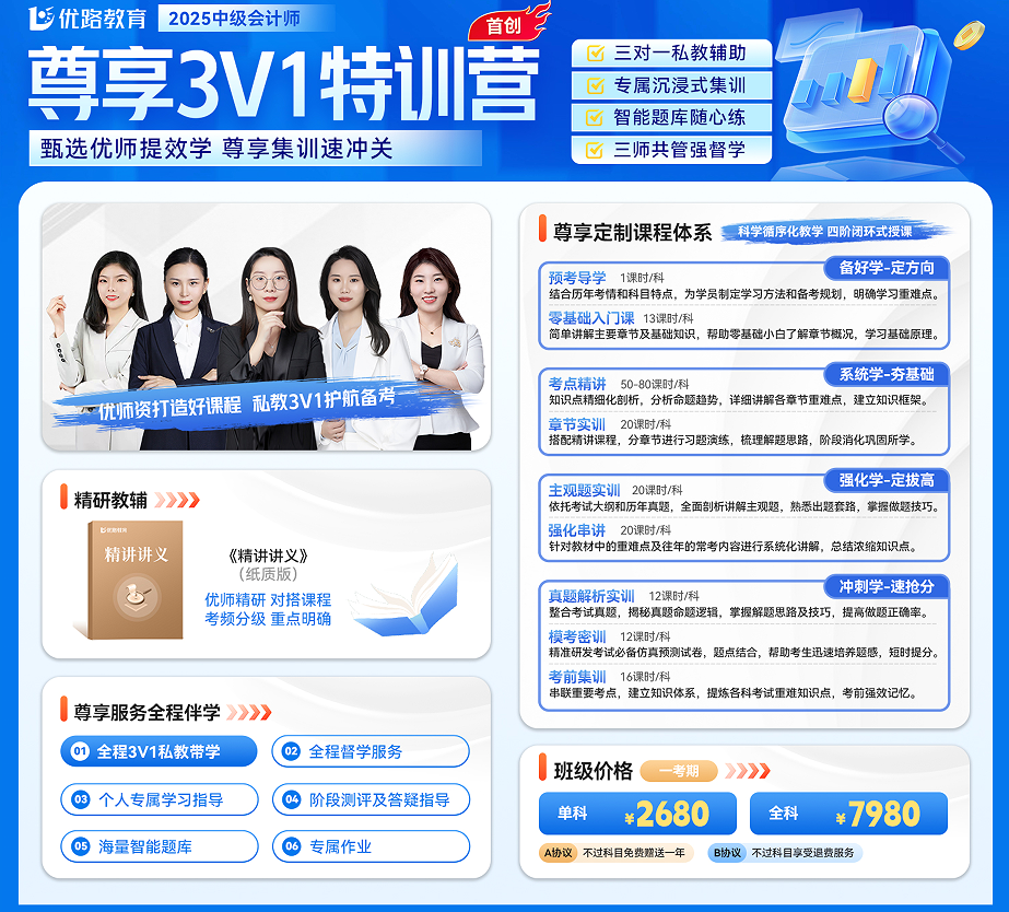 优路教育中级会计师尊享3V1特训营