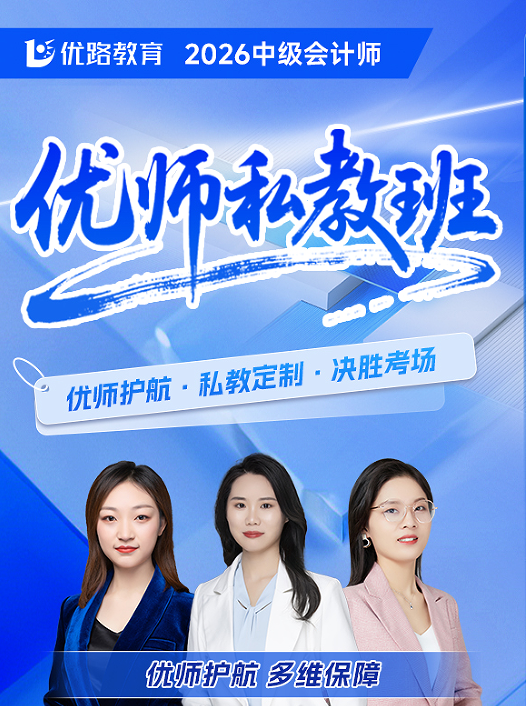 优路教育2026中级会计师优师私教班