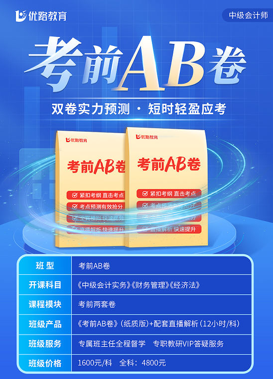 优路教育中级会计师考前AB卷