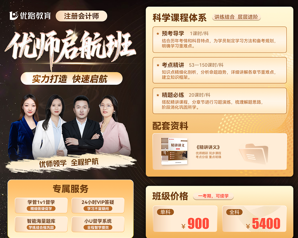 优路教育注册会计师优师启航班