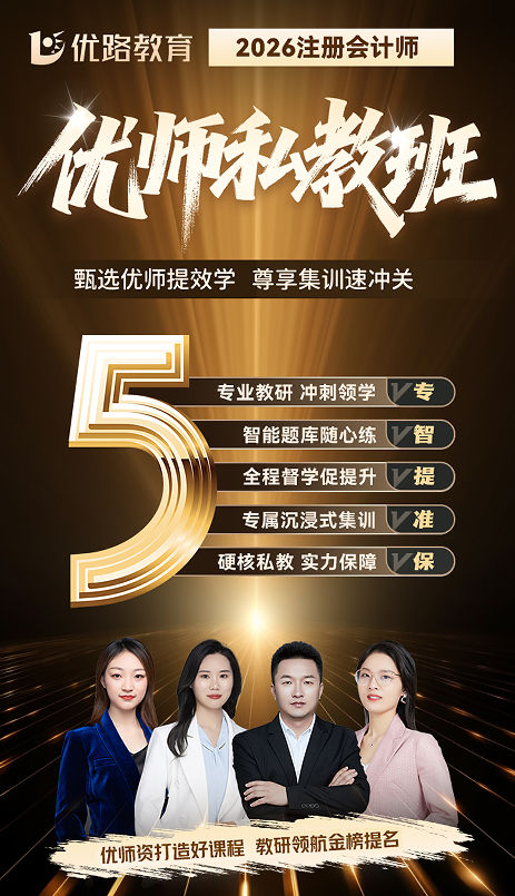 优路教育注册会计师优师私教班