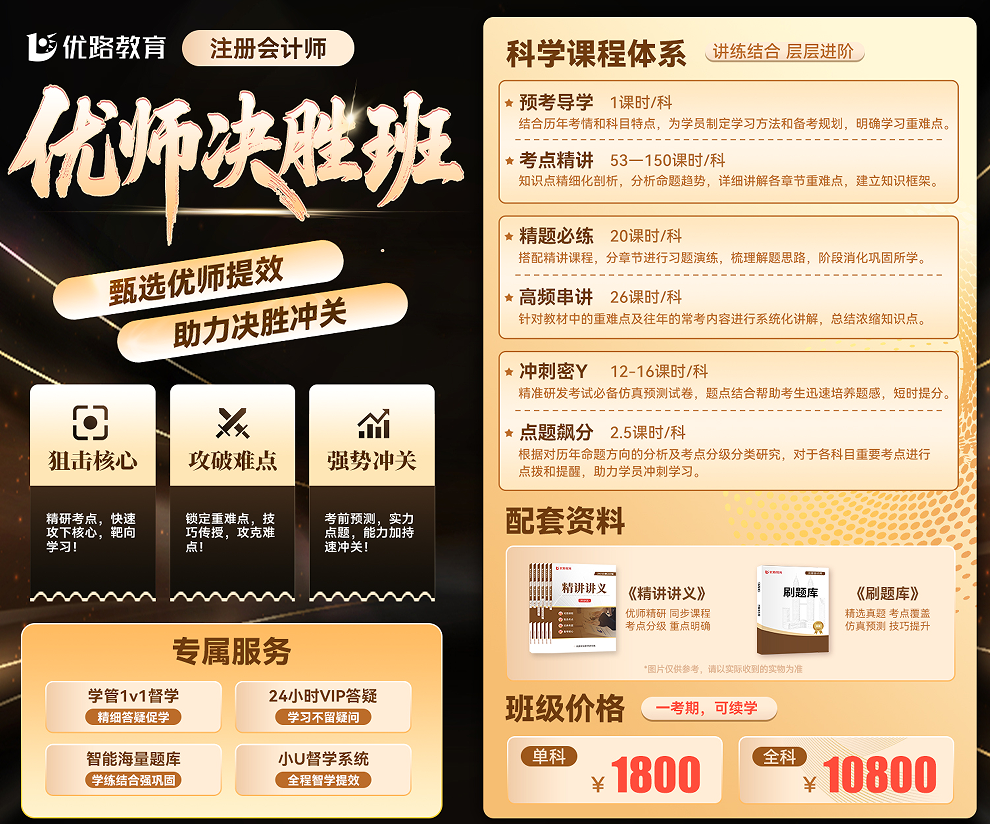 优路教育注册会计师优师决胜班