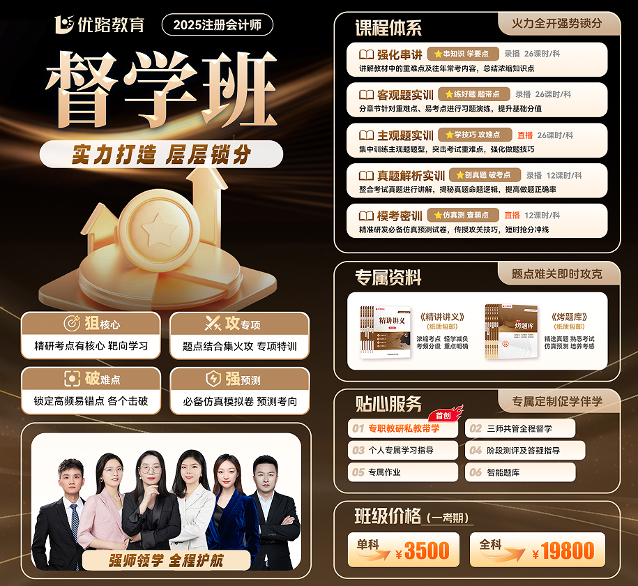 优路教育注册会计师督学班