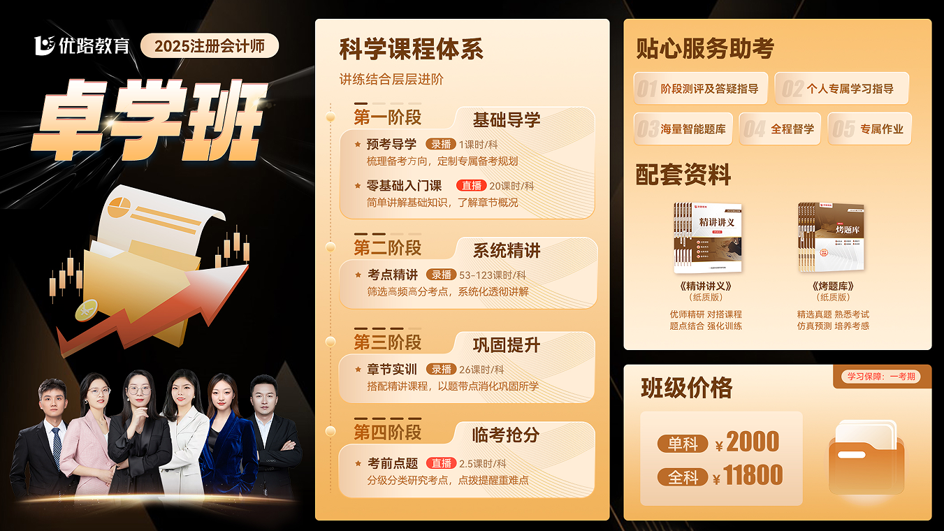 优路教育注册会计师卓学班