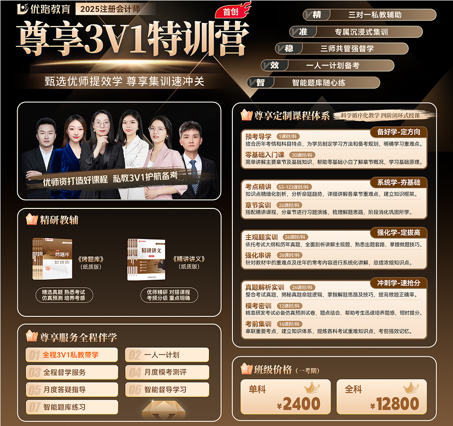 优路教育注册会计师尊享3V1特训营