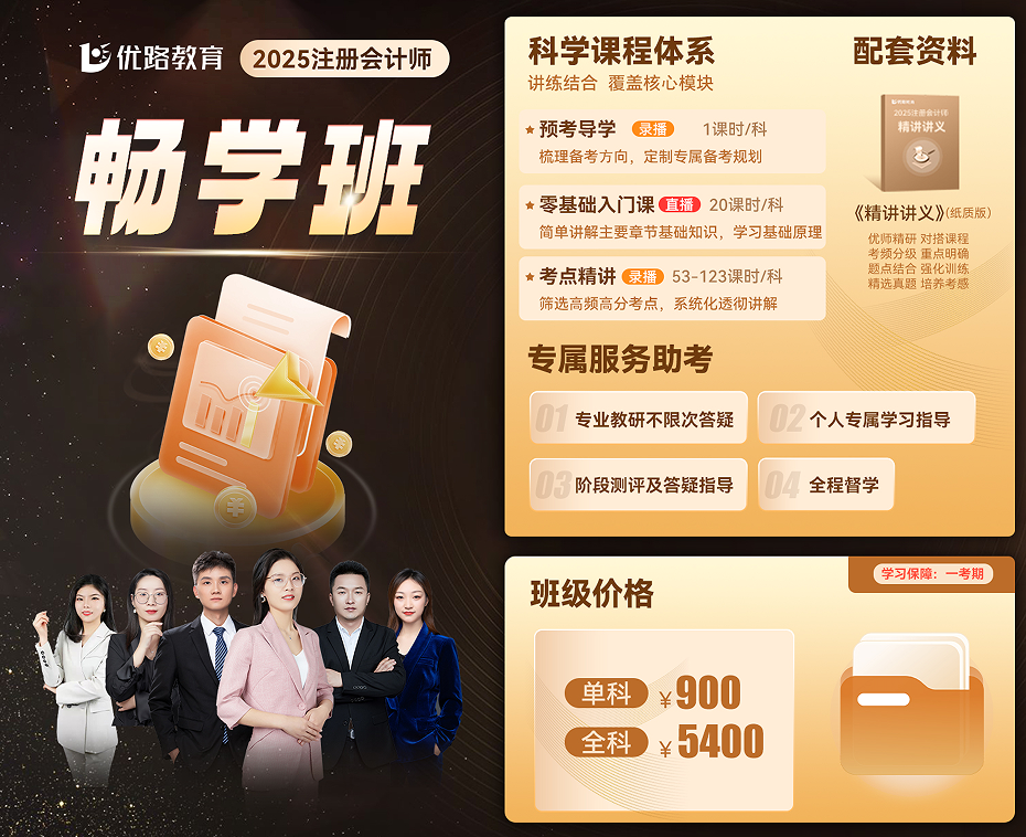优路教育注册会计师畅学班