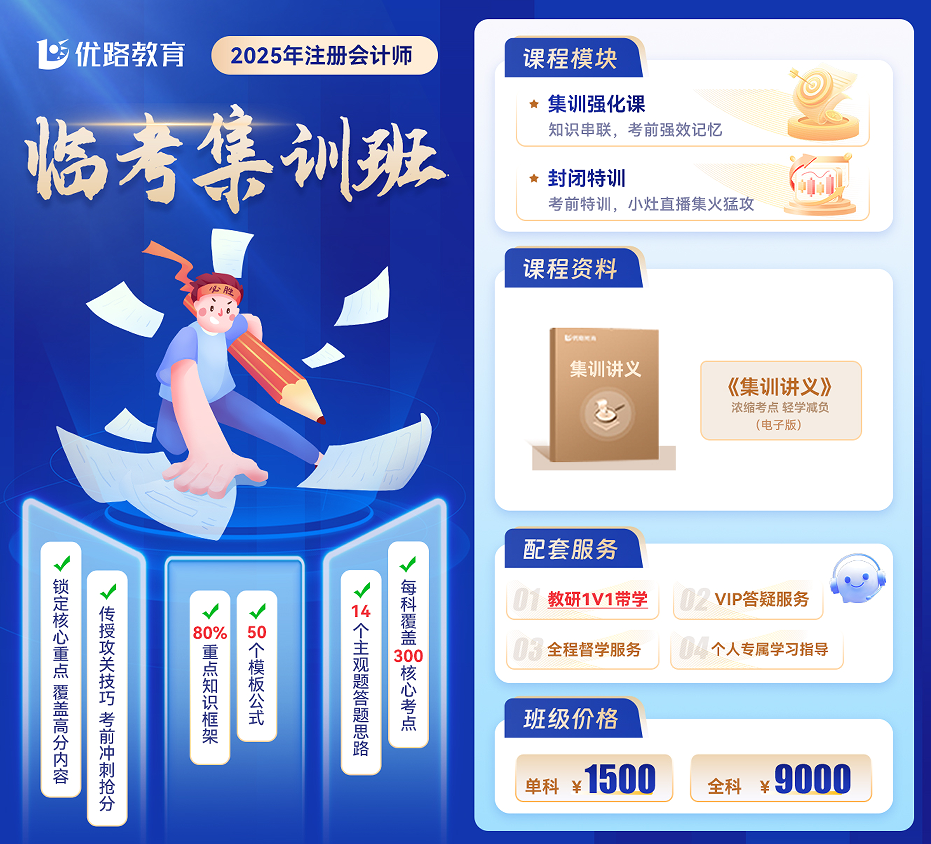 优路教育注册会计师临考集训班