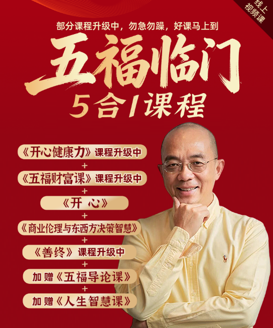 五福临门5合1课程