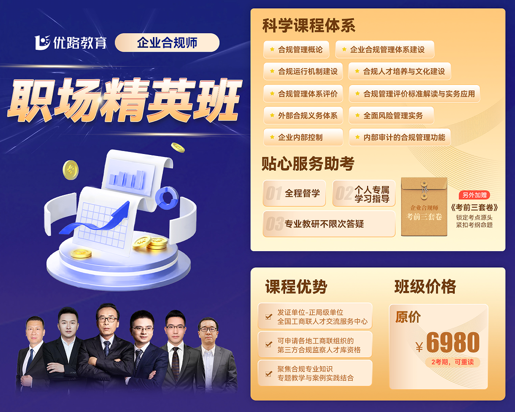 优路教育企业合规师职场精英班