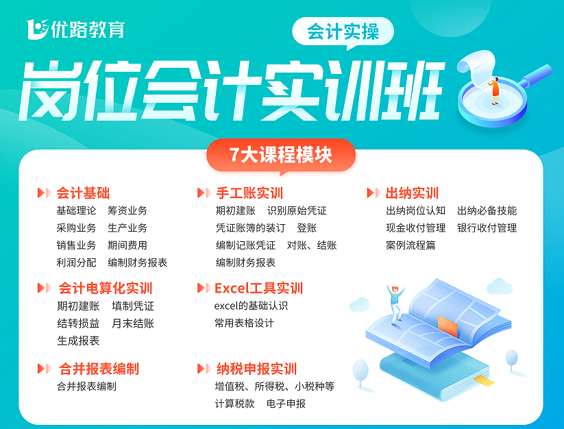 优路教育岗位会计实训班